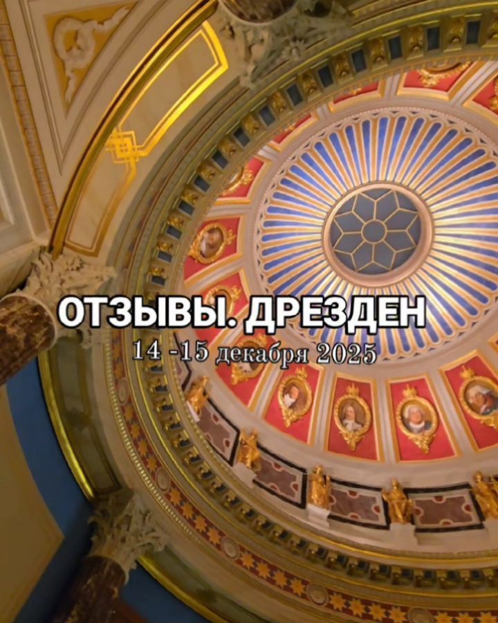 Дрезден · декабрь 2024