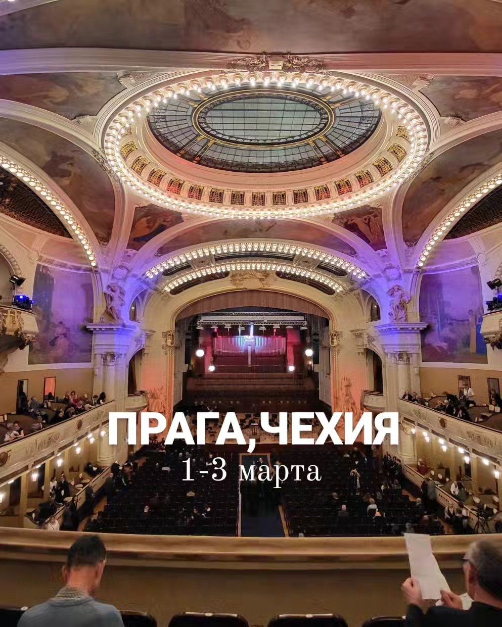 Прага · март 2024