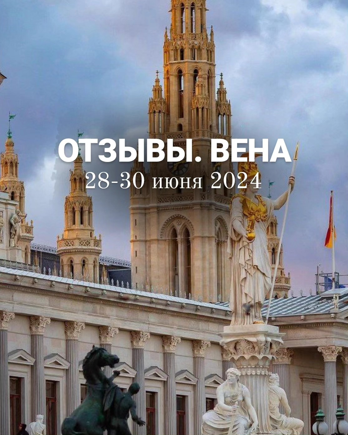 Вена · Июнь 2024