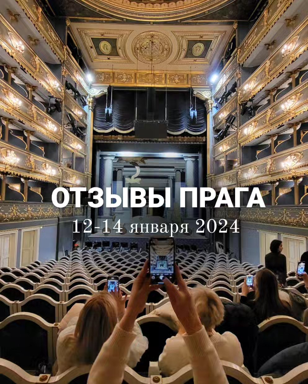 Прага · января 2024
